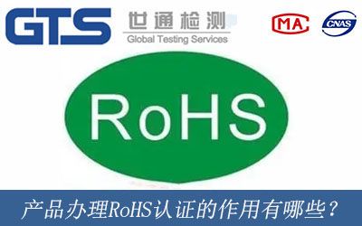 産品辦理RoHS認證的作用有哪些？