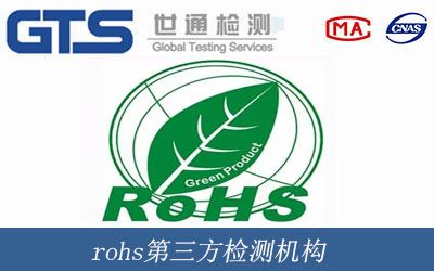 rohs第三方檢測機構