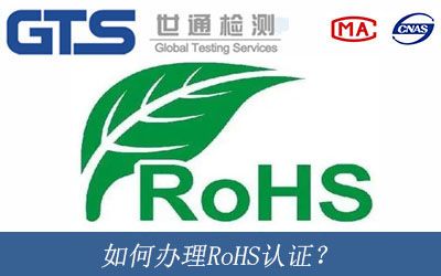 如何辦理RoHS認證？