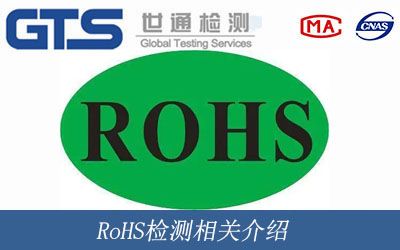 RoHS檢測相關介紹