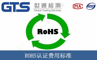 ROHS認證費用标準