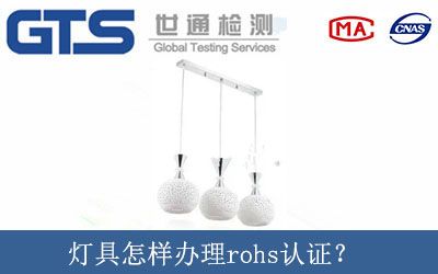 燈具怎樣(yàng)辦理rohs認證？