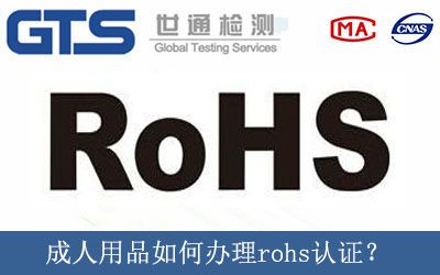 成(chéng)人用品如何辦理rohs認證？