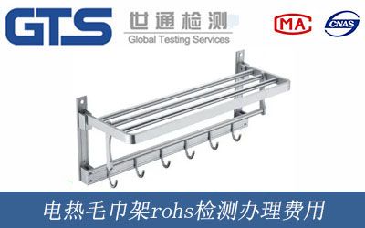 電熱毛巾架rohs檢測辦理費用