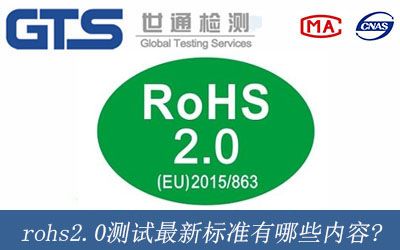 rohs2.0測試最新标準有哪些内容?