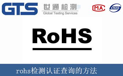 rohs檢測認證查詢的方法