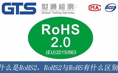 什麼(me)是RoHS2，RoHS2與RoHS有什麼(me)區别?