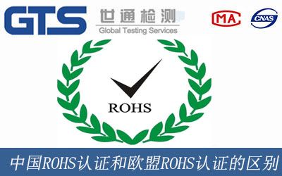 中國(guó)ROHS認證和歐盟ROHS認證的區别