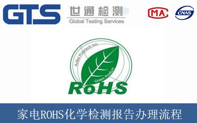 家電ROHS化學(xué)檢測報告辦理流程