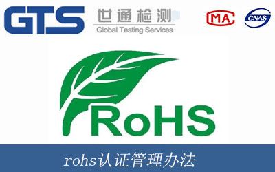 rohs認證管理辦法