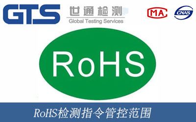 RoHS檢測指令管控範圍