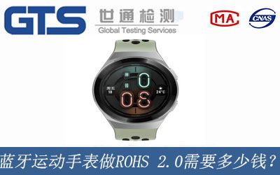 藍牙運動手表做ROHS 2.0需要多少錢？