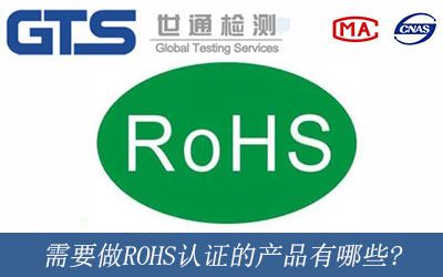 需要做ROHS認證的産品有哪些?