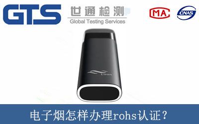 電子煙怎樣(yàng)辦理rohs認證？