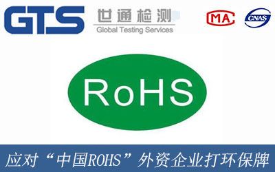 應對(duì)“中國(guó)ROHS”外資企業打環保牌