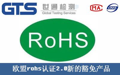 歐盟rohs認證2.0新的豁免産品