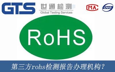 第三方rohs檢測報告辦理機構？