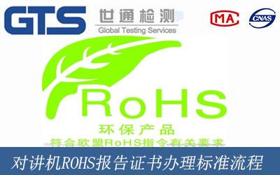 對(duì)講機ROHS報告證書辦理标準流程