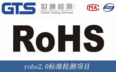 rohs2.0标準檢測項目