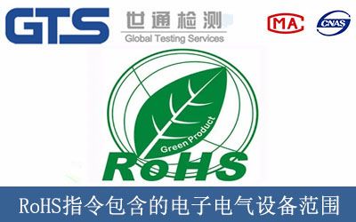 RoHS指令包含的電子電氣設備範圍