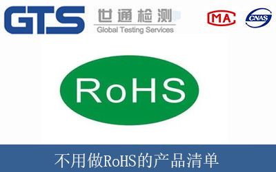 不用做RoHS的産品清單