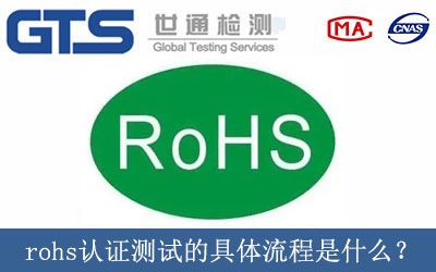 rohs認證測試的具體流程是什麼(me)？