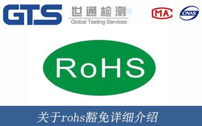 關于rohs豁免詳細介紹