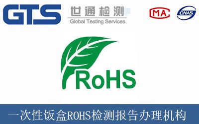 一次性飯盒ROHS檢測報告辦理機構