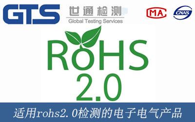 适用rohs2.0檢測的電子電氣産品