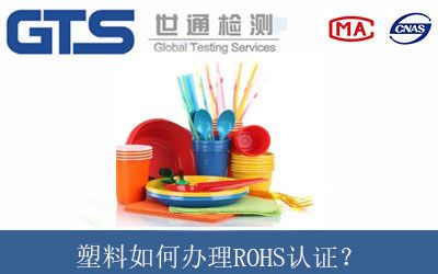 塑料如何辦理ROHS認證？