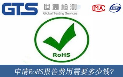 申請RoHS報告費用需要多少錢?