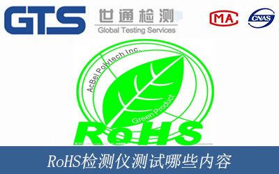 RoHS檢測儀測試哪些内容