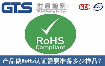 産品做RoHs認證需要準備多少樣(yàng)品？