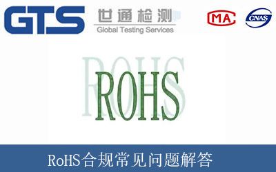 RoHS合規常見問題解答