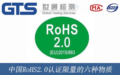 中國(guó)RoHS2.0認證限量的六種(zhǒng)物質