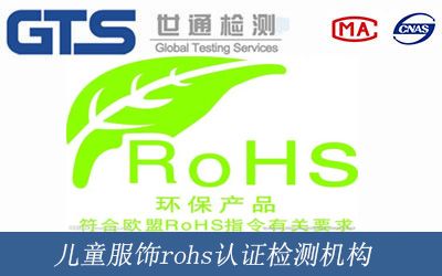 兒童服飾rohs認證檢測機構