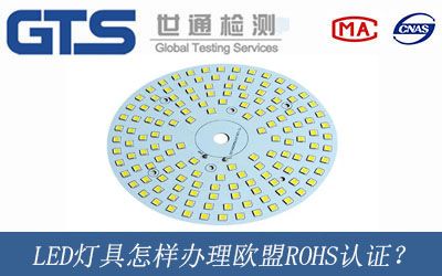 LED燈具辦理歐盟ROHS認證？