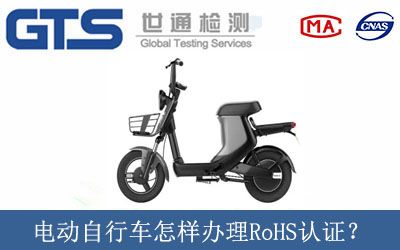 電動自行車怎樣(yàng)辦理RoHS認證？