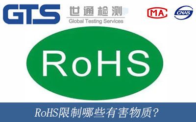 RoHS限制哪些有害物質?