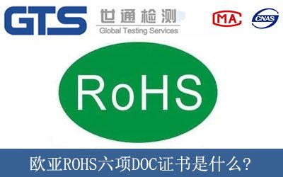 歐亞ROHS六項DOC證書是什麼(me)?