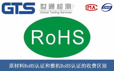 原材料RoHS認證和整機RoHS認證的收費區别