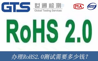 辦理RoHS2.0測試需要多少錢？