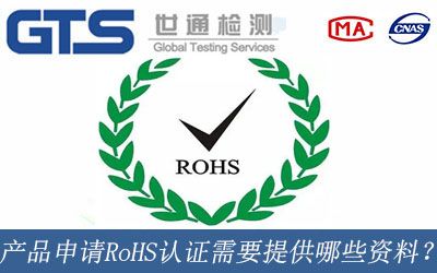 産品申請RoHS認證需要提供哪些資料？