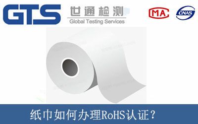 紙巾如何辦理RoHS認證？