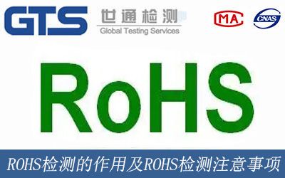 ROHS檢測的作用及ROHS檢測注意事(shì)項