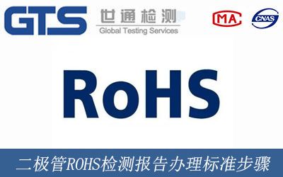 二極管ROHS檢測報告辦理标準步驟