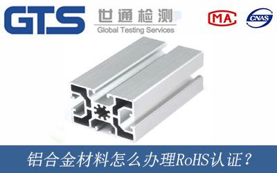 鋁合金材料怎麼(me)辦理RoHS認證？