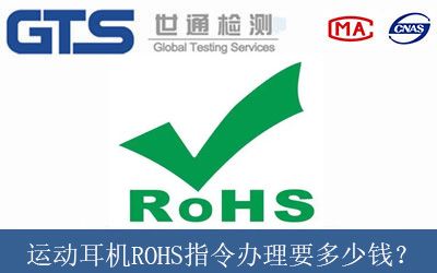 運動耳機ROHS指令辦理要多少錢？