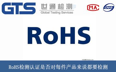 RoHS檢測認證是否對(duì)每件産品來說(shuō)都(dōu)要檢測