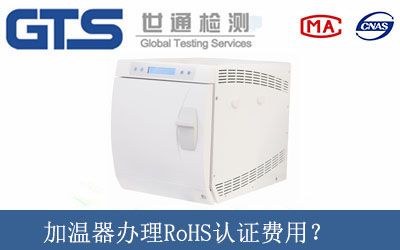 加溫器辦理RoHS認證費用？